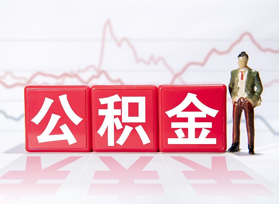 句容个人住房公积金可以取吗（公积金个人是否可以提取）